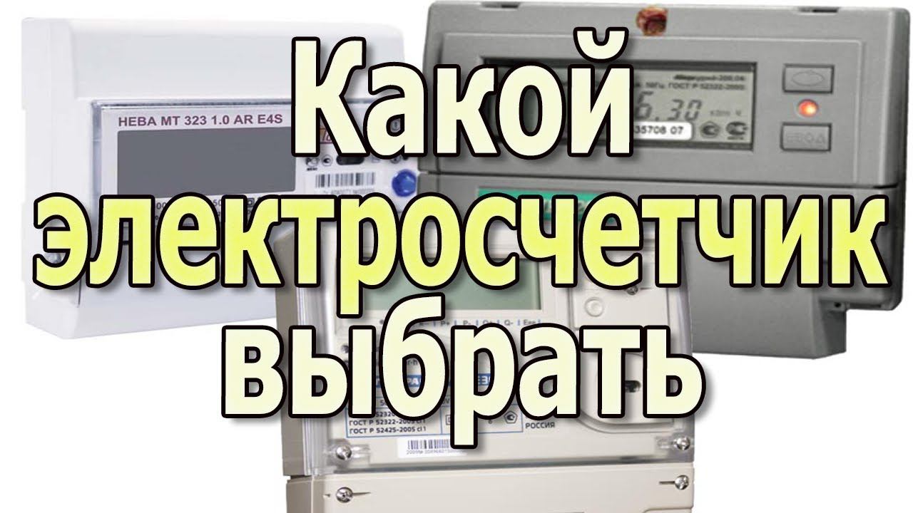 Какой электросчетчик выбрать для дома? Выбираем счетчик электроэнергии. Видеоурок смотреть онлайн