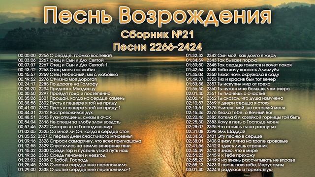 Песни Возрождения || Христианская музыка || Псалмы с 2266 до 2424 || Сборник Христианских песен