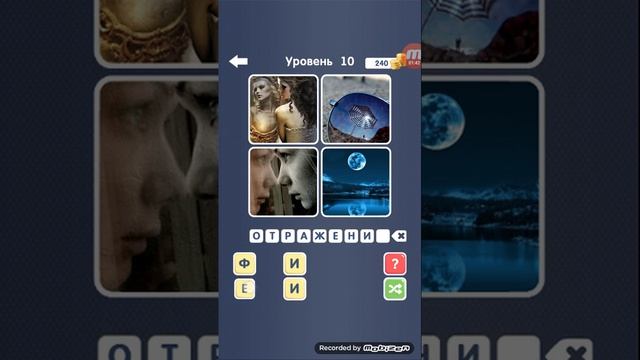 Guess the word_4 pics 1 word. Угадай слово!~4 картинки 1-20 уровни смотреть онлайн