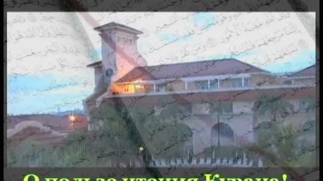 часть 2 О пользе чтения Корана смотреть онлайн