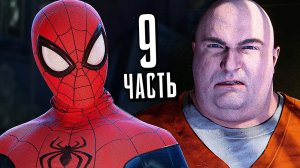 ЧЕЛОВЕК-ПАУК: МАЙЛЗ МОРАЛЕС PS5 Прохождение - Часть 9 - ПРЕДАТЕЛЬ