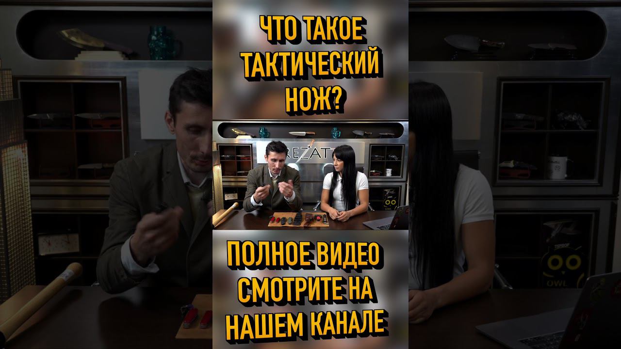 ЧТО ТАКОЕ ТАКТИЧЕСКИЙ НОЖ? смотреть онлайн