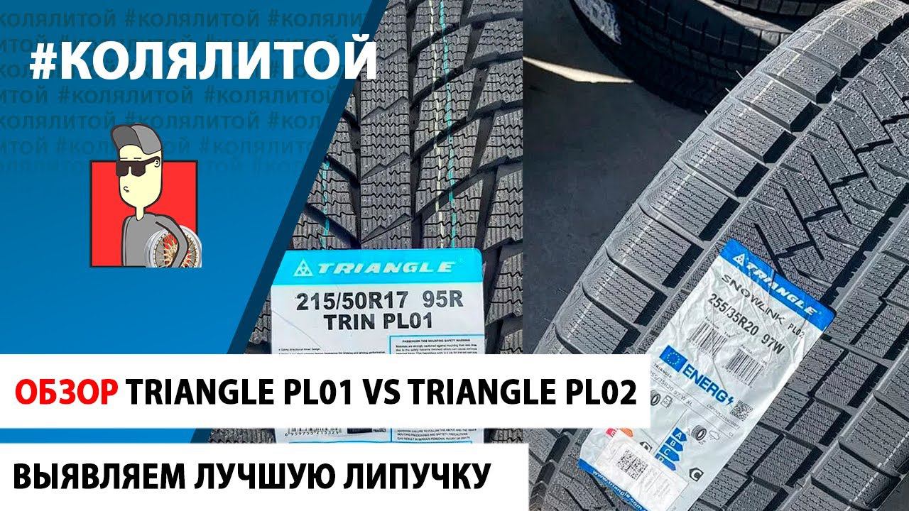 Обзор Шин: Triangle Snowlink PL01 vs Triangle Snowlink PL02 смотреть онлайн