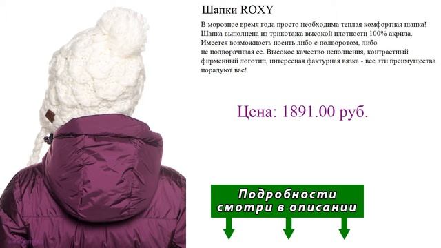 Шапки ROXY смотреть онлайн
