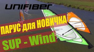 Выбор первого Wind-SUP паруса для освоения виндсерфинга. Дакроновые паруса UNIFIBER.