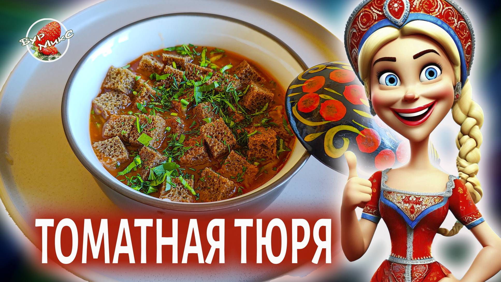 Томатная тюря по рецепту Похлебкина смотреть онлайн