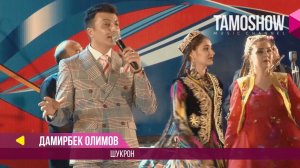 Дамирбек Олимов - Шукрона / Damirbek Olimov - Shukronа (Консерт 2017)