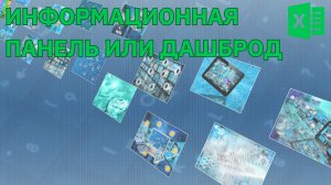 Как создать Дашборд в Excel  2-ое Видео курса Сводные Таблицы
