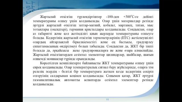 Дәріс 4 Электрлік кедергі термометрлері т смотреть онлайн
