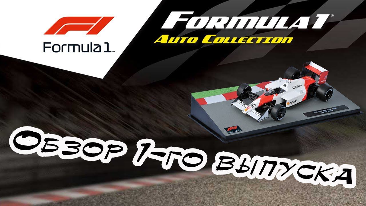 Formula 1. Коллекция гоночных автомобилей | Centauria | 1 выпуск смотреть онлайн