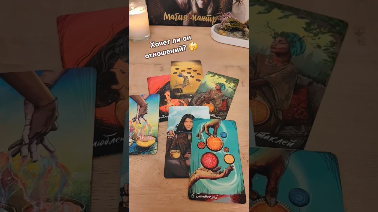 ✨ Хочет ли он отношений? #гаданиенамужчину #егодействия #чтоонхочет #таролюбовь