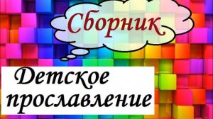 Детское прославление / Сборник / Лучшая христианская музыка
