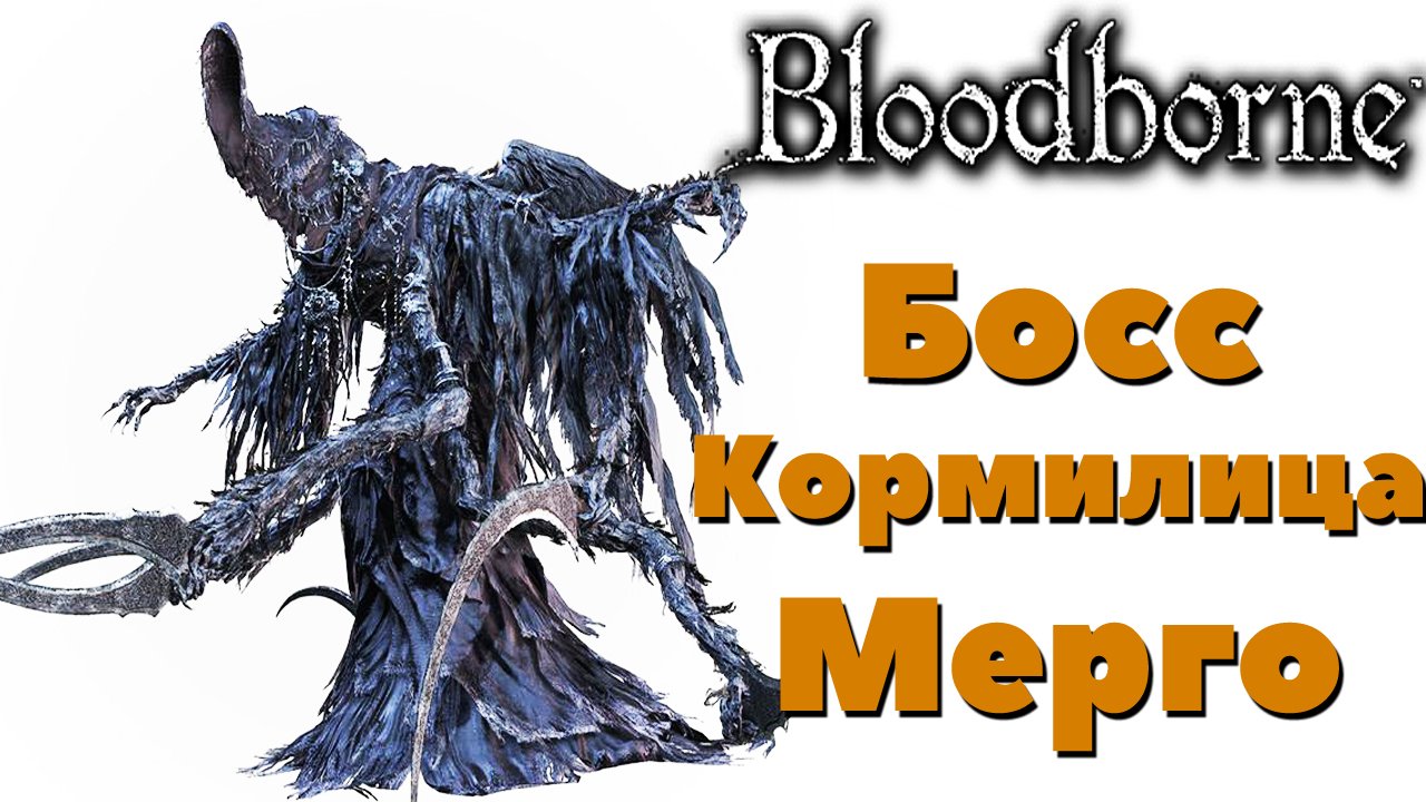 Bloodborne - Босс Кормилица Мерго(Mergo's Wet Nurse).