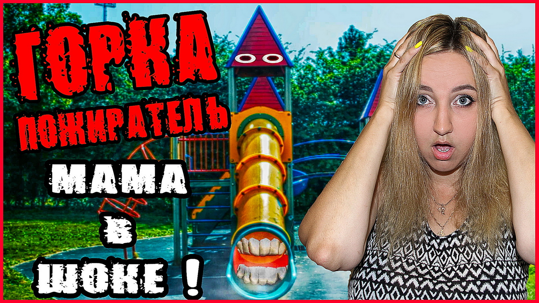 ГОРКА ПОЖИРАТЕЛЬ В РЕАЛЬНОЙ ЖИЗНИ. МАМА УЗНАЛА ПРАВДУ. ЧТО СТАЛО С ТИМОЙ И ПАПОЙ смотреть онлайн