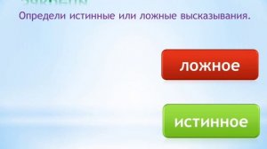 Урок 144 Истинные и ложные высказывания