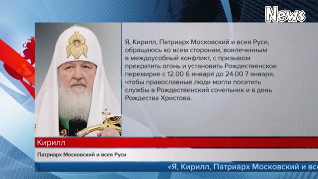 Патриарх Московский и всея Руси Кирилл призвал объявить перемирие на Рождество смотреть онлайн