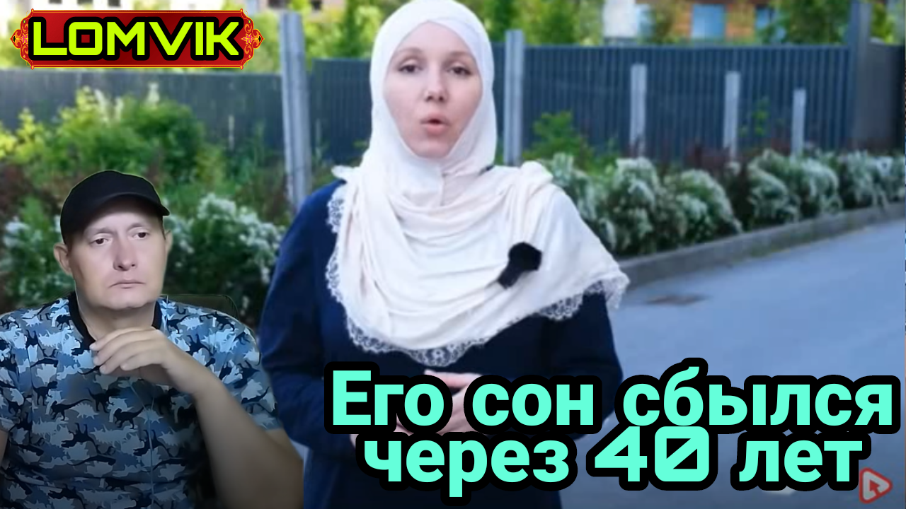 Его сон сбылся через 40 лет смотреть онлайн