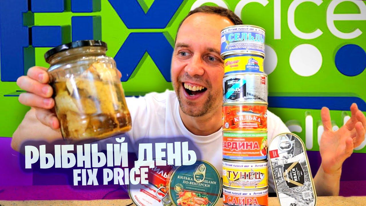 КУПИЛ ВСЕ РЫБНЫЕ КОНСЕРВЫ в ФИКС ПРАЙС ДЕШЕВЫЕ КОНСЕРВЫ по ЦЕНЕ ДЕЛИКАТЕСОВ смотреть онлайн