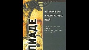 История веры и религиозных идей. Том 1. От каменного века до элевсинских мистерий. Ч—1/Мирча Элиаде
