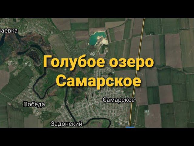 Голубое озеро Самарское смотреть онлайн
