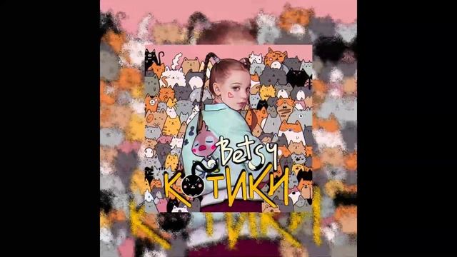 КОТИКИ BETSY SPEED UP