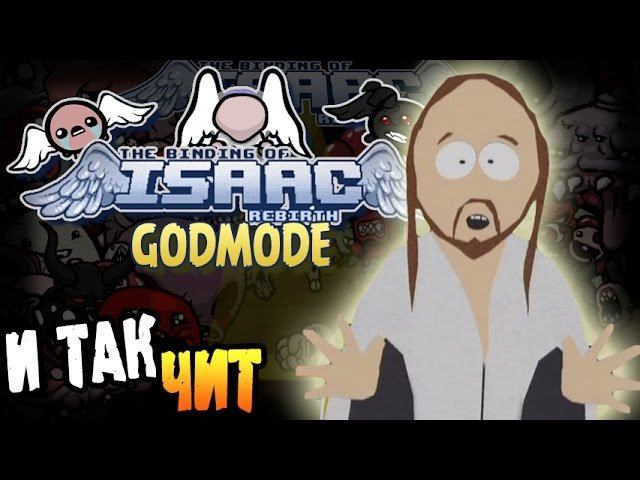 The Binding Of Isaac: Rebirth GODMODE Прохождение ► И ТАК ЧИТ ◄ #124