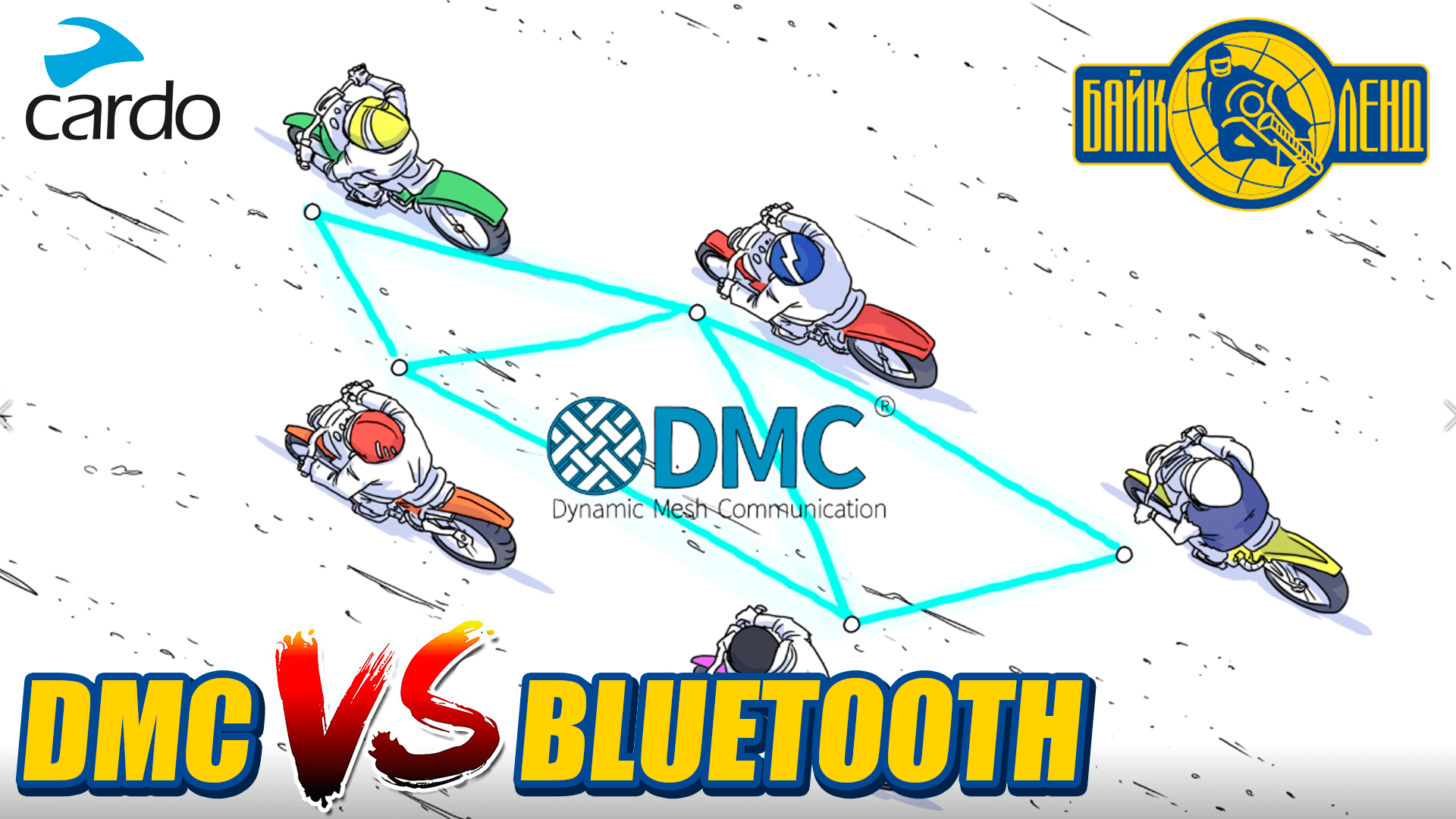 CARDO - Интерком DMC vs BLUETOOTH - особенности техонологии смотреть онлайн