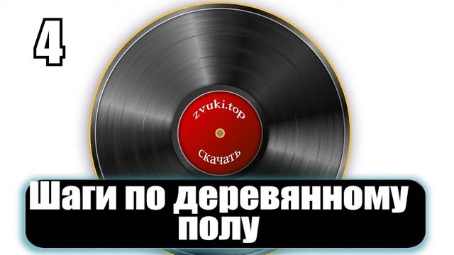 Звук шагов по деревянному полу смотреть онлайн