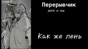 °|•реакция идеального мира(из прошлого)на себя•|°   ☆[не знаю какая часть] ☆   「by: AbrikoS」  Ч.О.!
