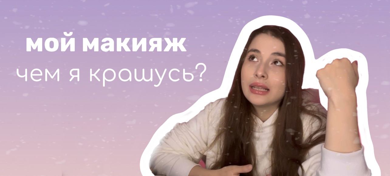 Чем я крашусь? | Byfemida