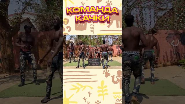 ПОЗДРАВЛЕНИЕ из АФРИКИ от КАЧКОВ смотреть онлайн