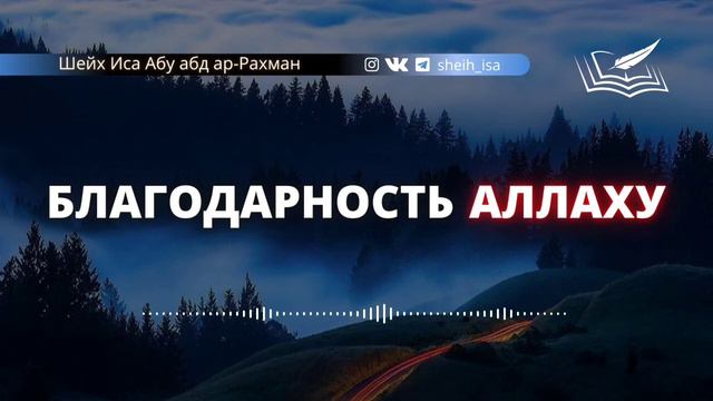 Благодарность Аллаху смотреть онлайн