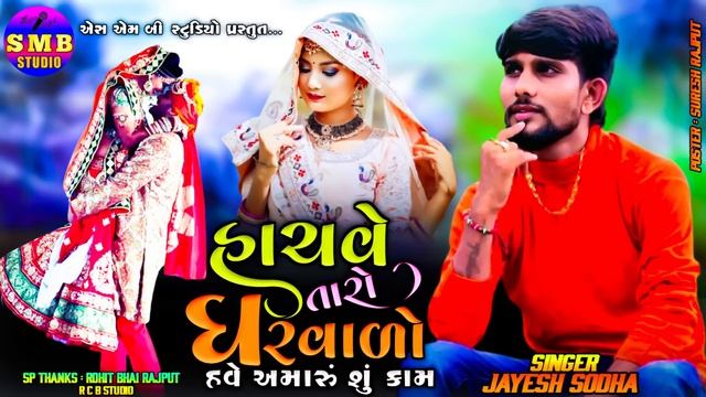 Hachve Taro Gharvado || Jayesh Sodha | હાચવે તારો ઘરવાળો હવે અમારું શું કામ | Jayesh Sodha New Song смотреть онлайн