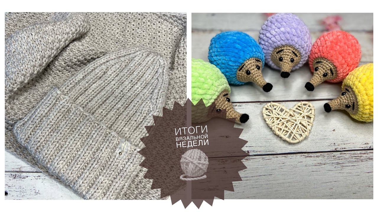 Вязание Итоги вязальной недели Итоги Триостартов Готовые работы смотреть онлайн