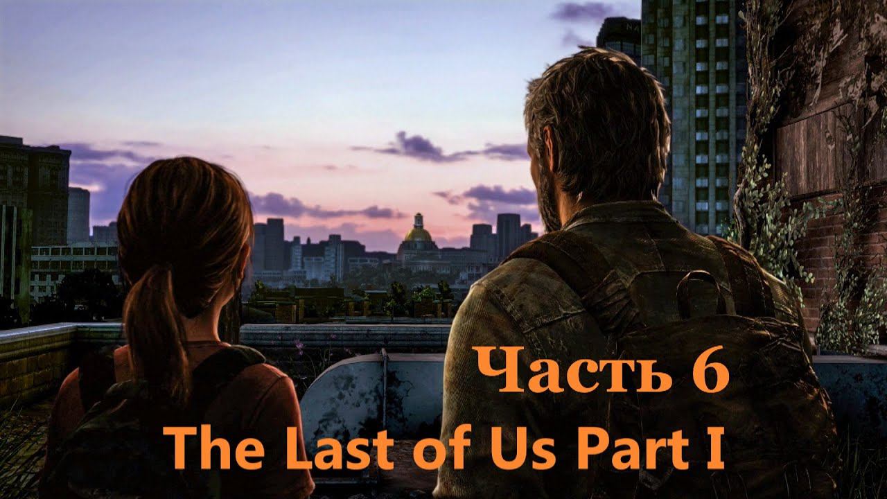 The Last of Us Part I. Прохождение часть 6. смотреть онлайн