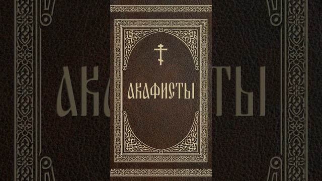 Акафист Св. Киприану и Иустине! #АкафистСВЯТЫМ! смотреть онлайн