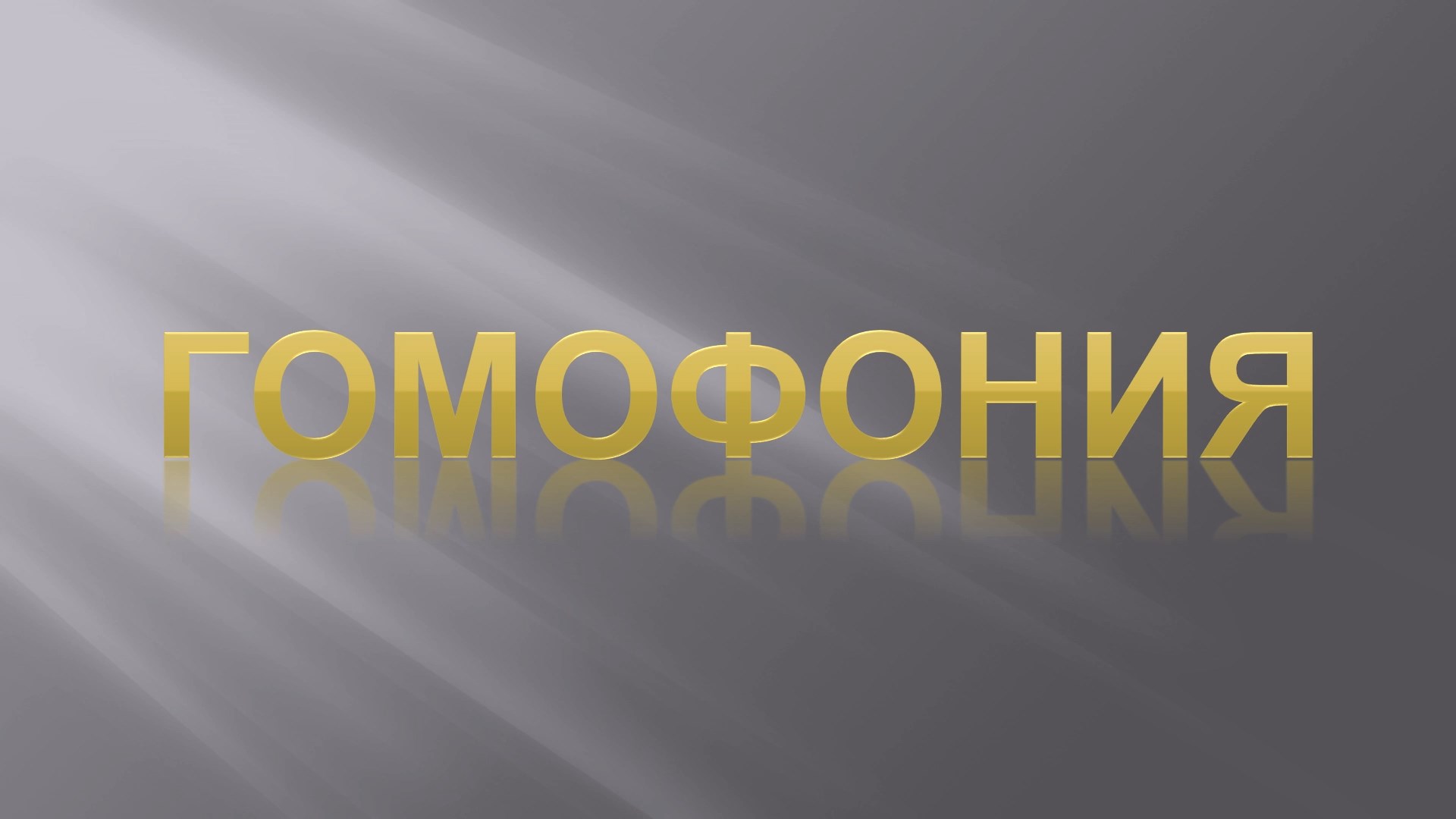 Фактура в музыке. Урок 4. Гомофония. смотреть онлайн