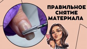 Безопасное и скоростное снятие материала