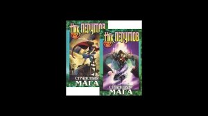 Ник Перумов Странствия мага т.1 и т.2 Летописи Разлома