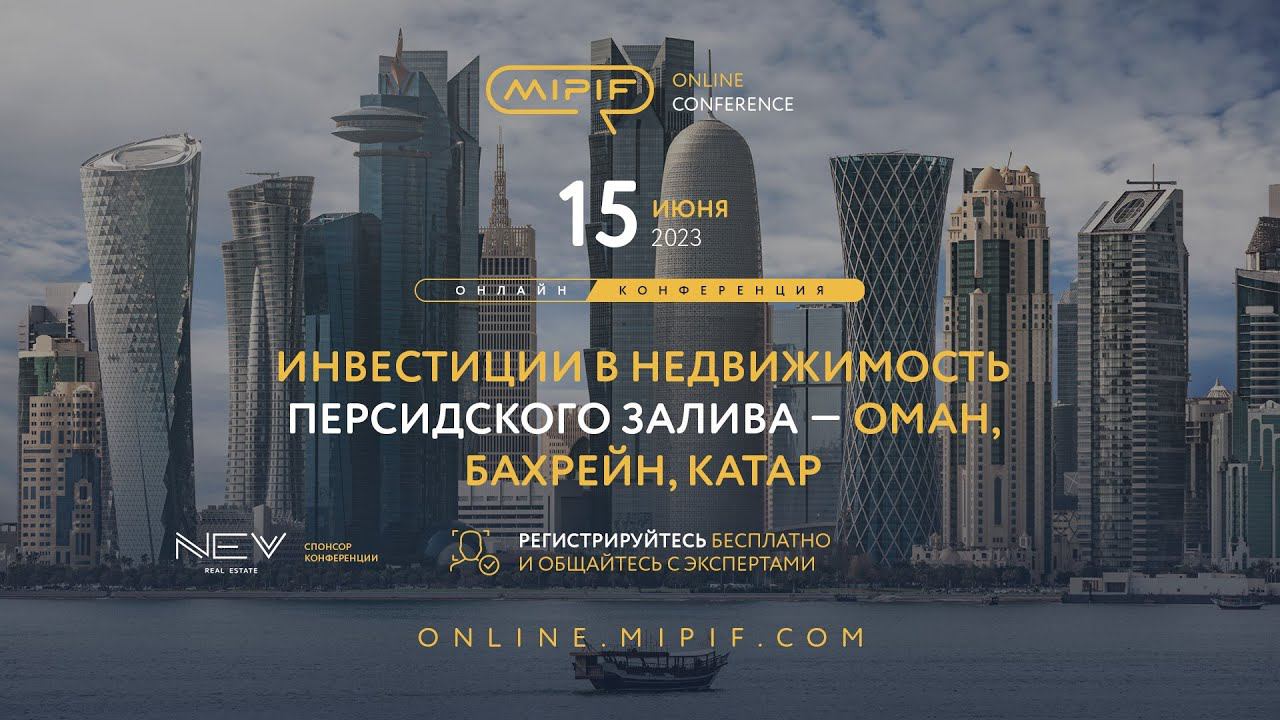 Инвестиции в недвижимость Персидского залива — Оман, Бахрейн, Катар | Эфир №24 (15.06.2023) смотреть онлайн