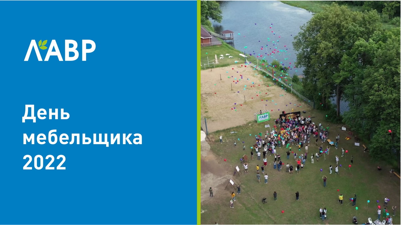 День мебельщика 2022 смотреть онлайн