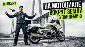 «В погоне за мечтой» Кругосветное Мотопутешествие. Начало - Владивосток