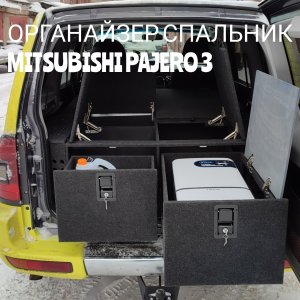 Органайзер спальник MITSUBISHI PAJERO