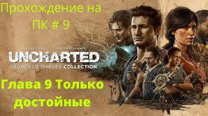 Uncharted: Legacy of Thieves Collection -  Прохождение # 9 Только Достойные
