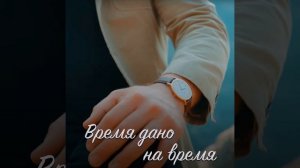 Время дано на время