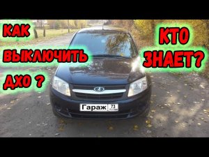 ДХО, ходовые огни на Ладе Гранта. Многие про это не знают.