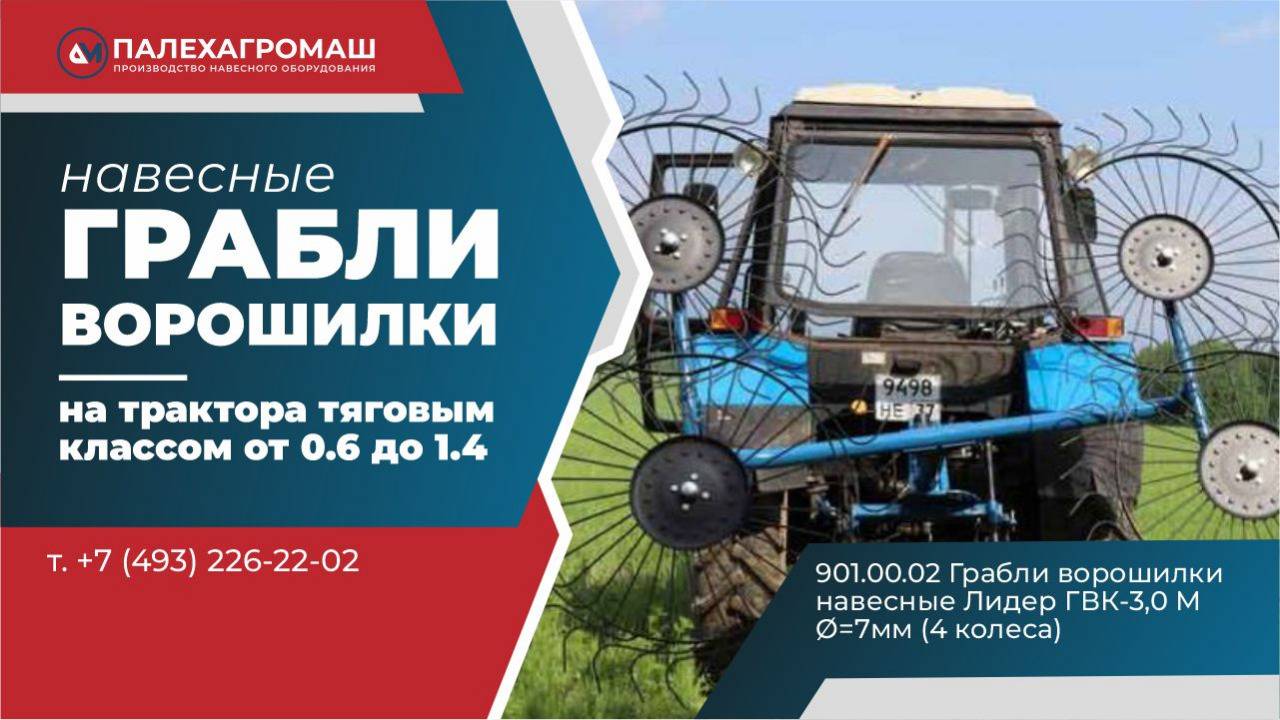 Грабли ворошилки навесные серии Лидер ГВК 3,0М на трактор 4 колёс смотреть онлайн