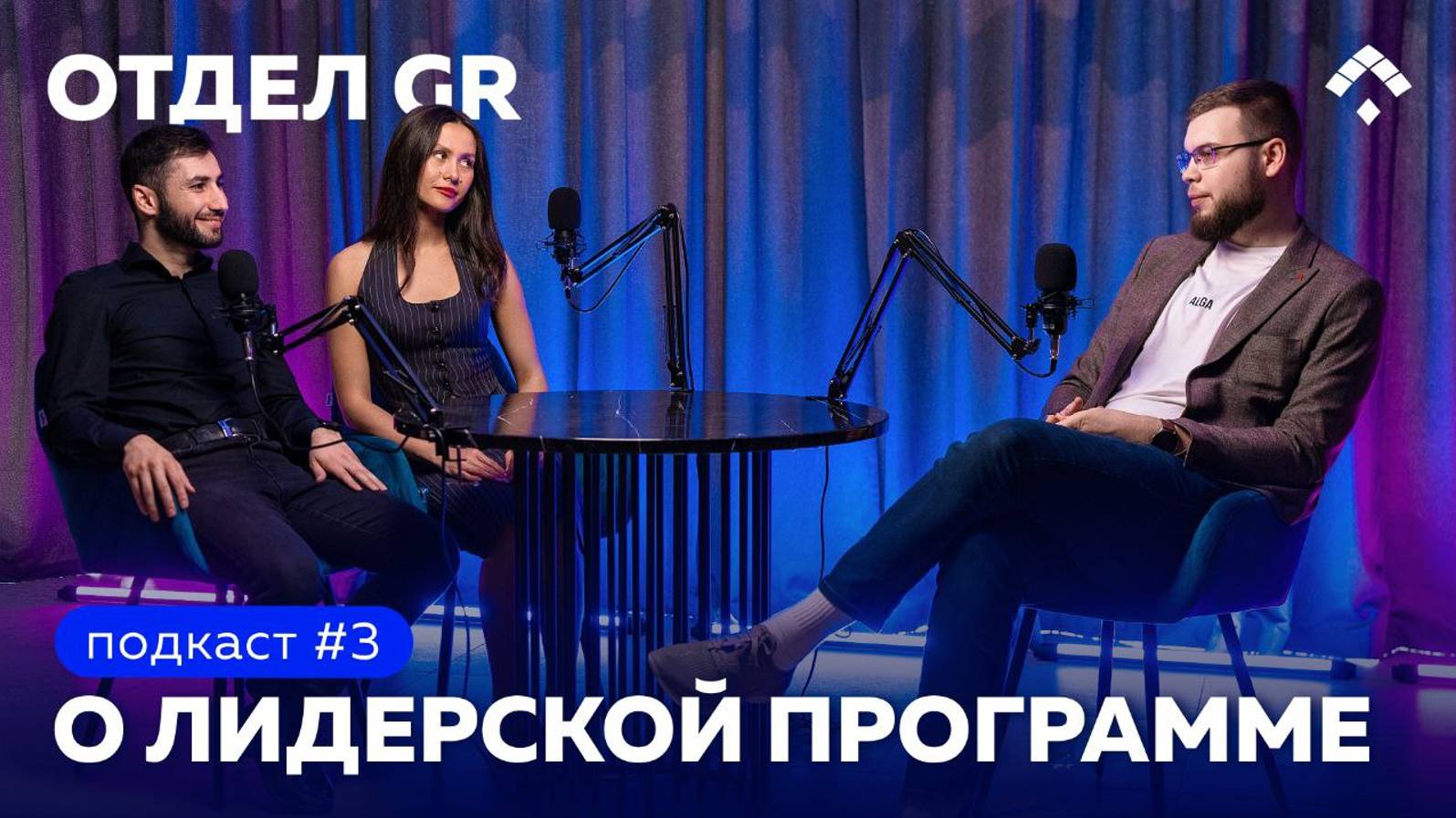Лидерская программа ОЭЗ «Алабуга»: Отдел GR. Подкаст #3