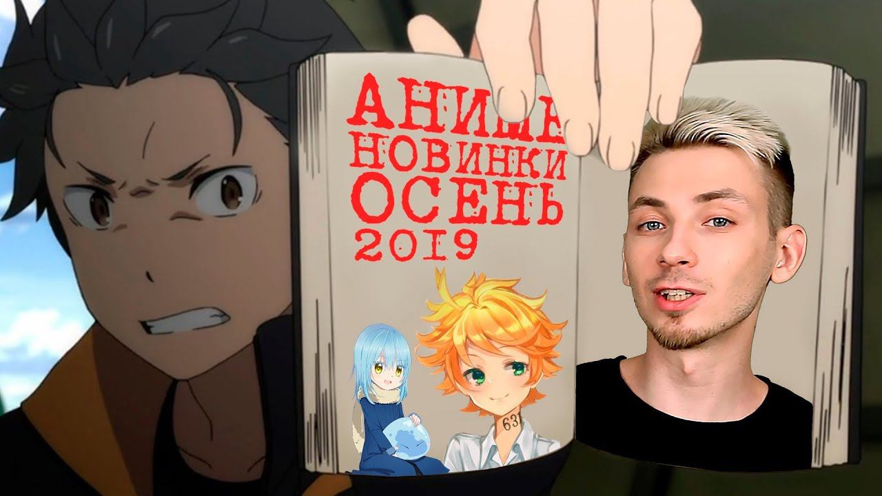 В аниме всем настал писос и Бухие Японцы! [Аниме Новости Весна-Лето 2019] смотреть онлайн