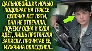 Прочитав записку, дальнобойщик ужаснулся и решил действовать, не теряя ни секунды...